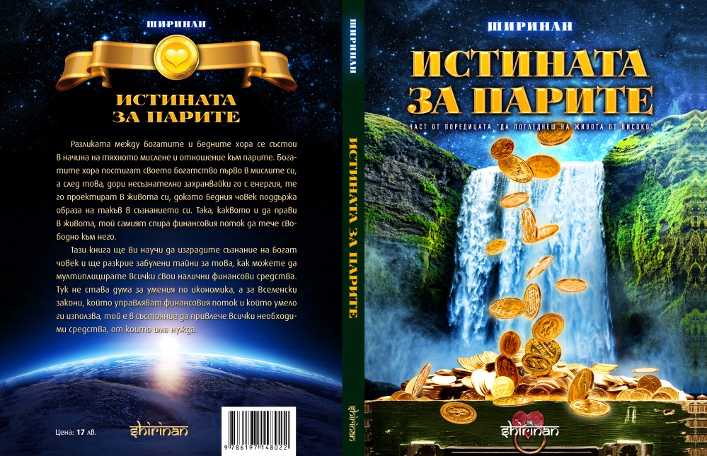 ИСТИНАТА ЗА ПАРИТЕ – Въведение