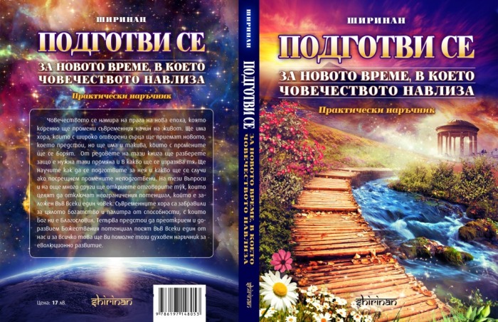 Подготви се за новото време - ВЪВЕДЕНИЕ