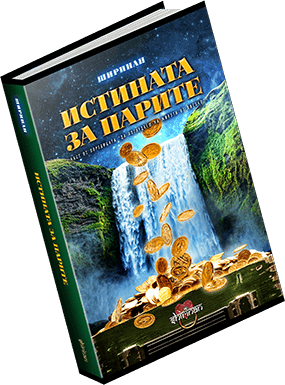 Истината за парите